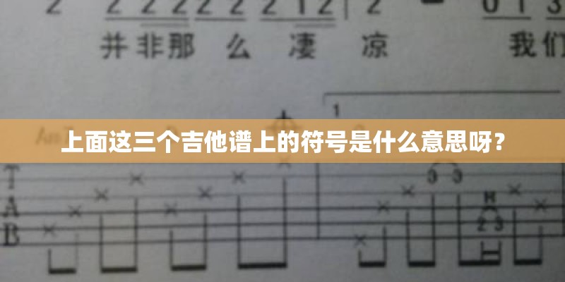 上面这三个吉他谱上的符号是什么意思呀？