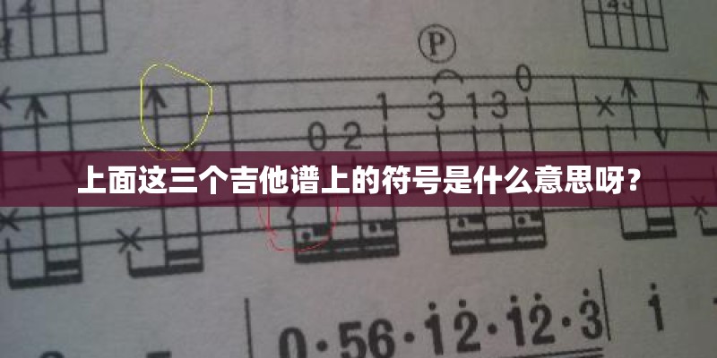 上面这三个吉他谱上的符号是什么意思呀？
