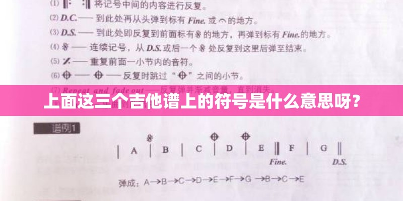 上面这三个吉他谱上的符号是什么意思呀？