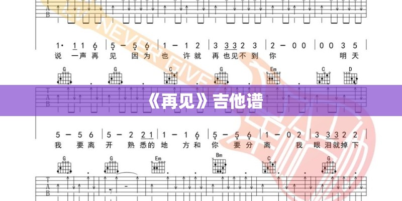《再见》吉他谱