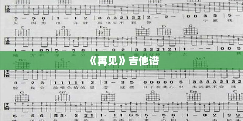 《再见》吉他谱