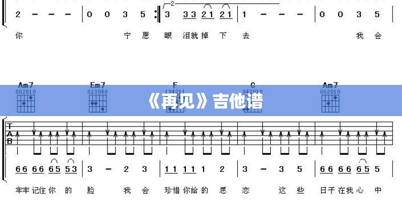 《再见》吉他谱