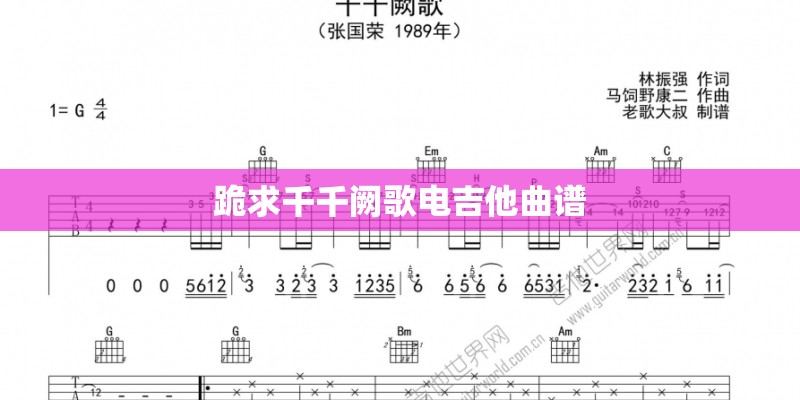 跪求千千阙歌电吉他曲谱