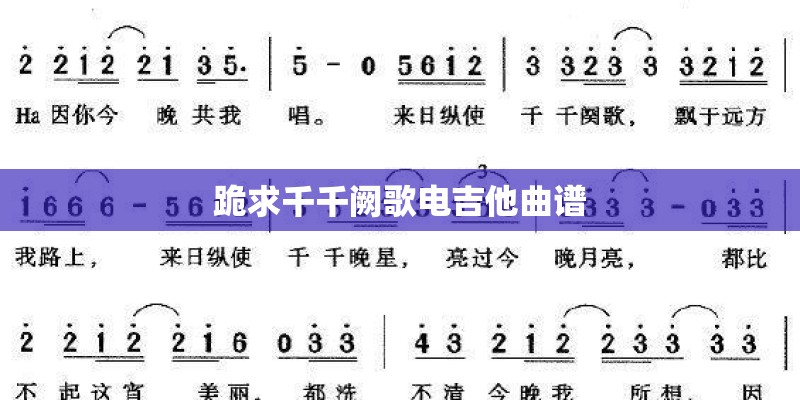 跪求千千阙歌电吉他曲谱