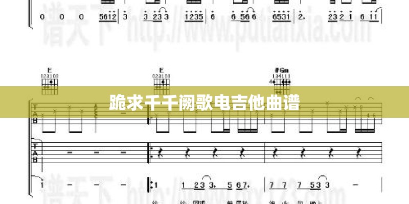 跪求千千阙歌电吉他曲谱