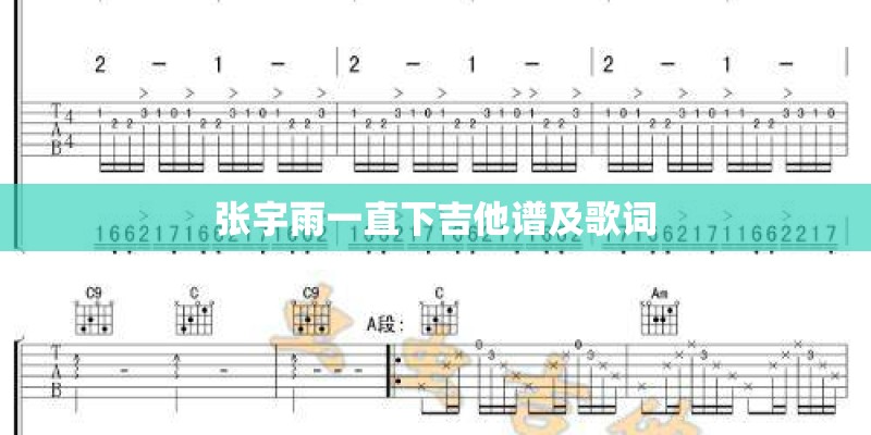 张宇雨一直下吉他谱及歌词