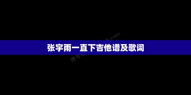 张宇雨一直下吉他谱及歌词