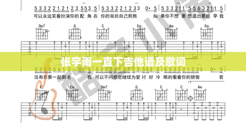张宇雨一直下吉他谱及歌词