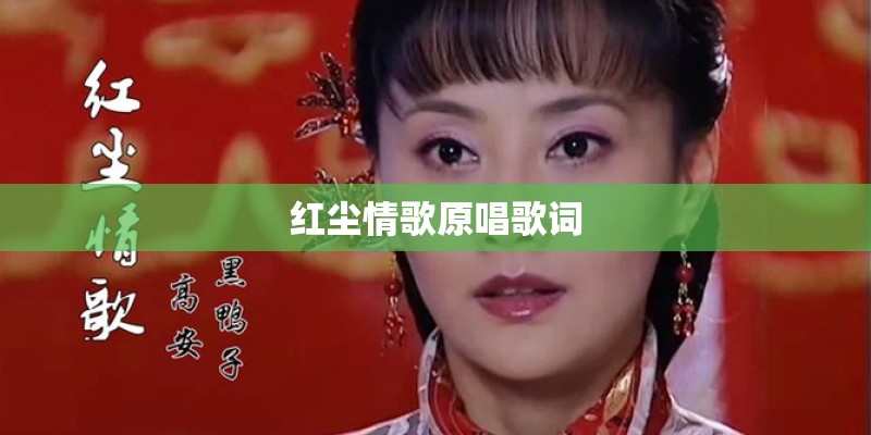 红尘情歌原唱歌词