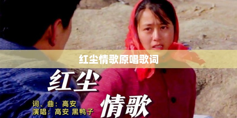 红尘情歌原唱歌词