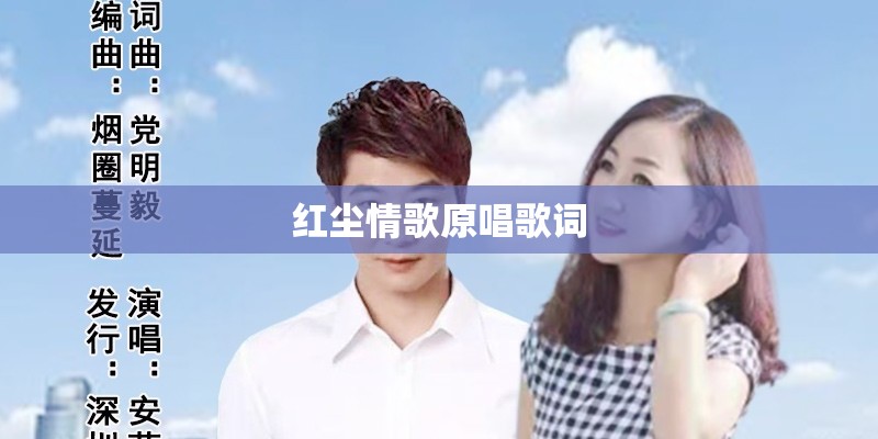 红尘情歌原唱歌词