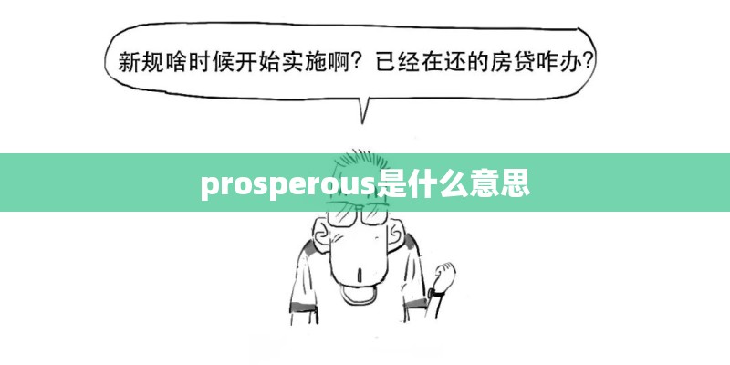 prosperous是什么意思