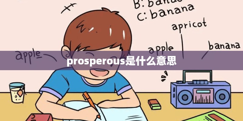 prosperous是什么意思