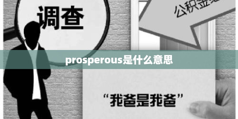 prosperous是什么意思