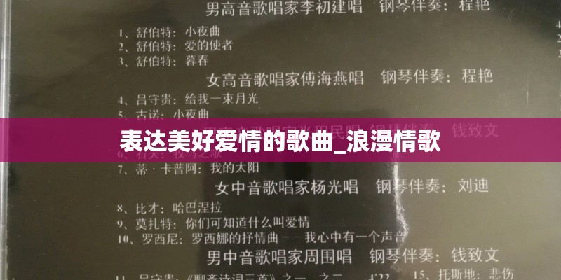 表达美好爱情的歌曲_浪漫情歌
