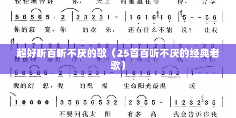 超好听百听不厌的歌（25首百听不厌的经典老歌）