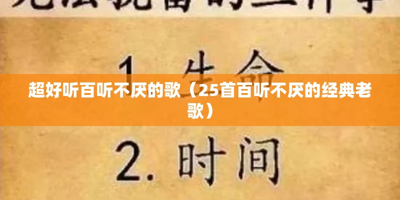 超好听百听不厌的歌（25首百听不厌的经典老歌）