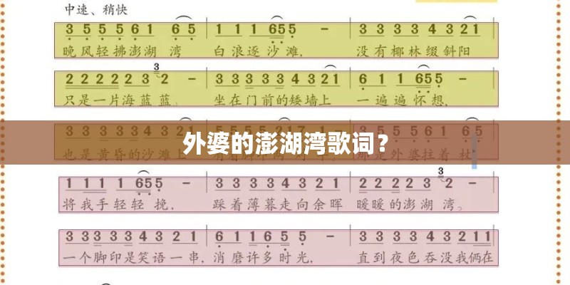 外婆的澎湖湾歌词？