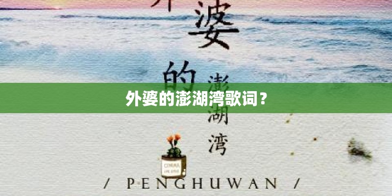 外婆的澎湖湾歌词？