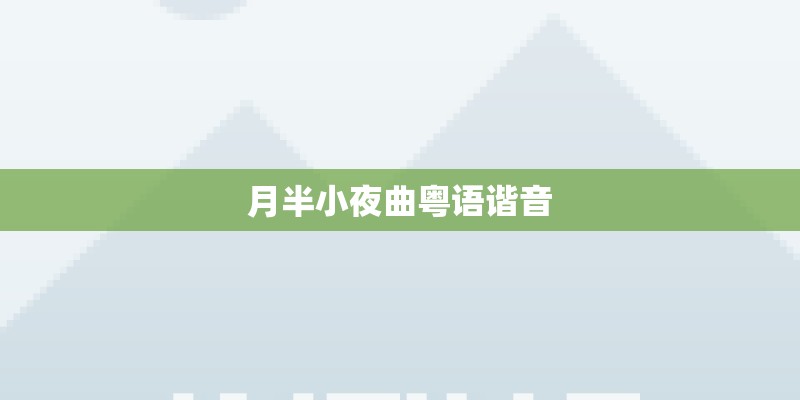 月半小夜曲粤语谐音