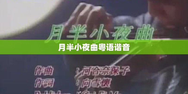 月半小夜曲粤语谐音