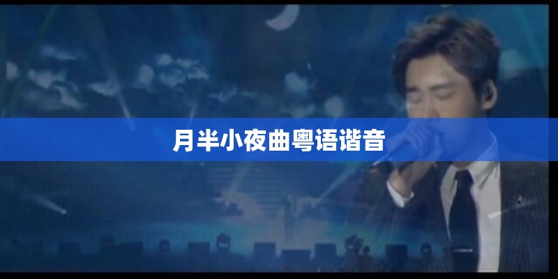 月半小夜曲粤语谐音