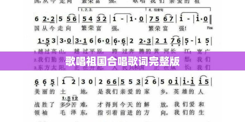 歌唱祖国合唱歌词完整版