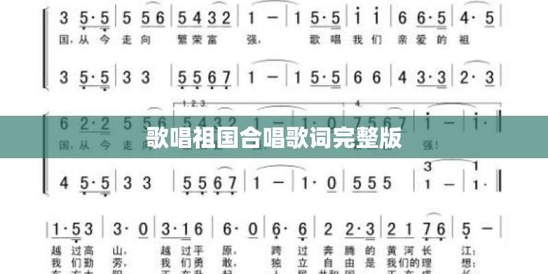 歌唱祖国合唱歌词完整版
