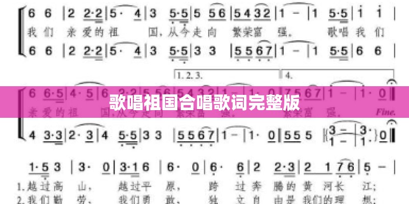 歌唱祖国合唱歌词完整版