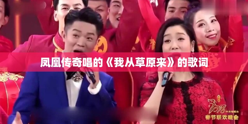 凤凰传奇唱的《我从草原来》的歌词