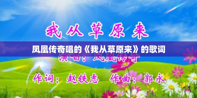 凤凰传奇唱的《我从草原来》的歌词