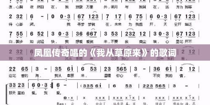 凤凰传奇唱的《我从草原来》的歌词
