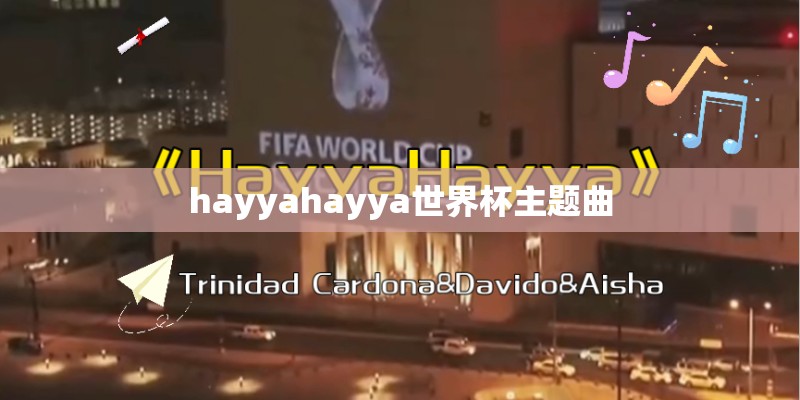 hayyahayya世界杯主题曲