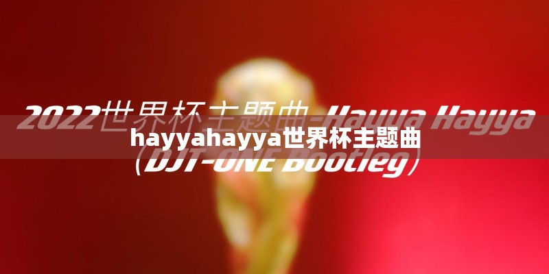 hayyahayya世界杯主题曲