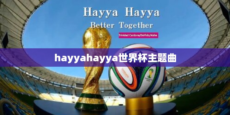 hayyahayya世界杯主题曲
