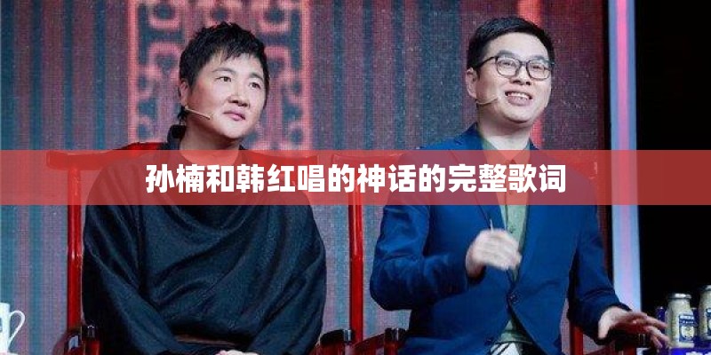 孙楠和韩红唱的神话的完整歌词