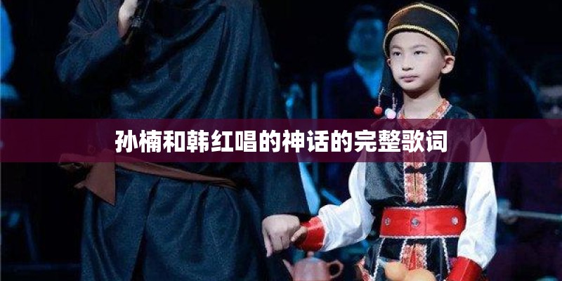 孙楠和韩红唱的神话的完整歌词
