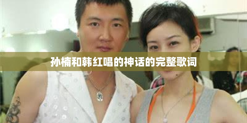 孙楠和韩红唱的神话的完整歌词
