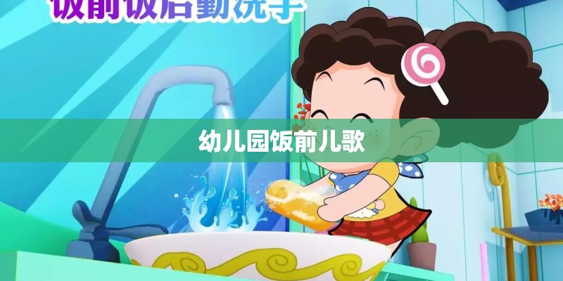 幼儿园饭前儿歌