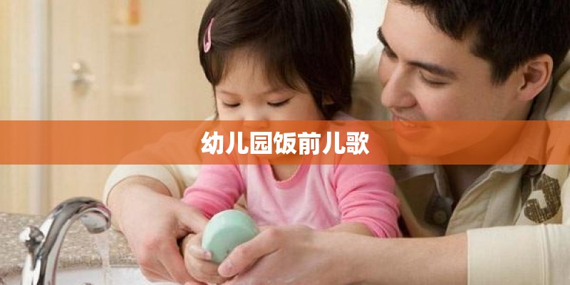 幼儿园饭前儿歌