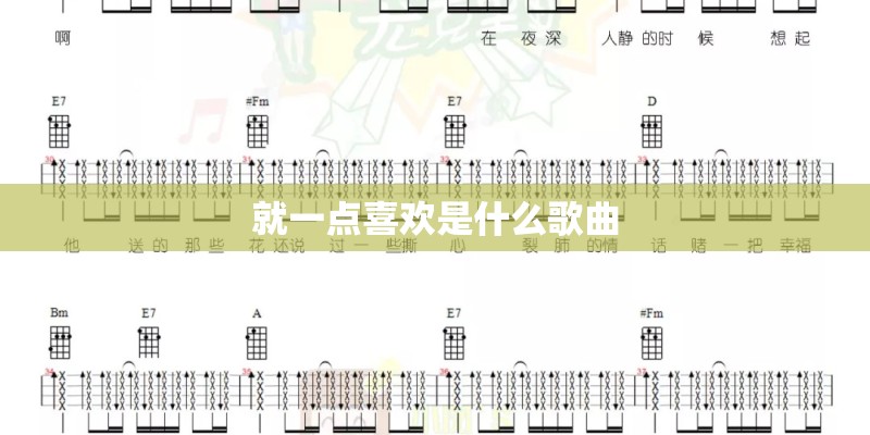 就一点喜欢是什么歌曲
