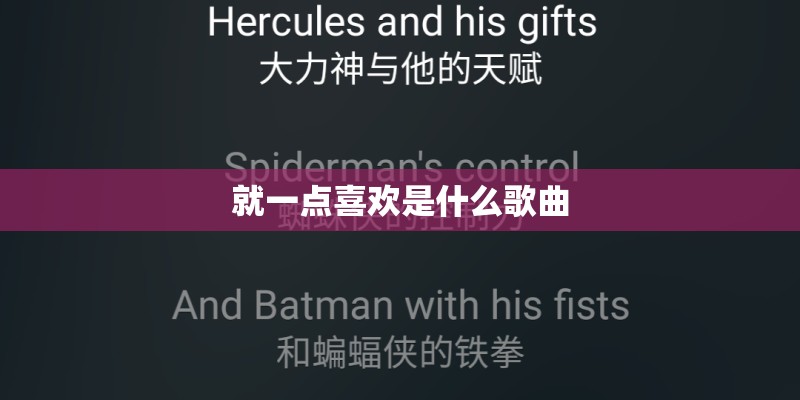 就一点喜欢是什么歌曲