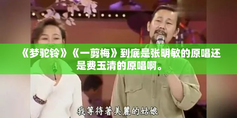 《梦驼铃》《一剪梅》到底是张明敏的原唱还是费玉清的原唱啊。