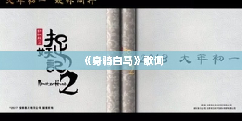 《身骑白马》歌词
