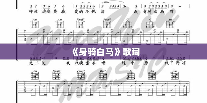 《身骑白马》歌词