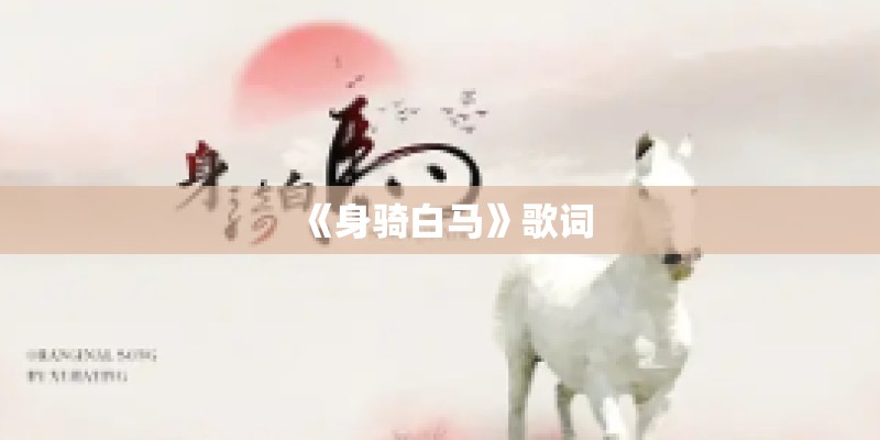 《身骑白马》歌词