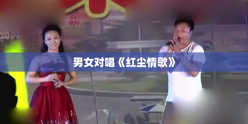 男女对唱《红尘情歌》