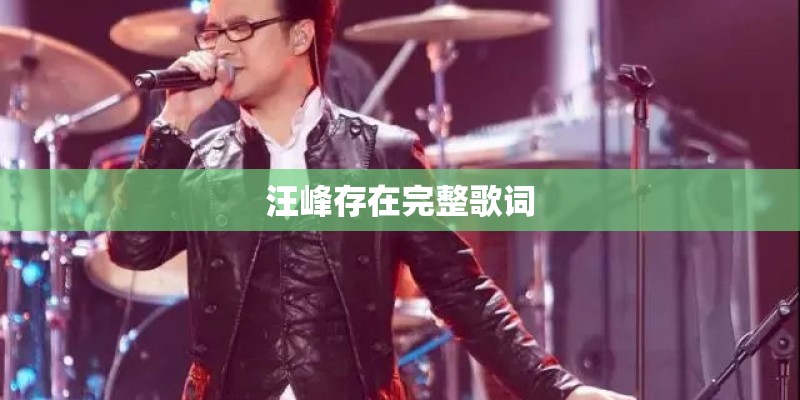 汪峰存在完整歌词 汪峰存在完整歌词