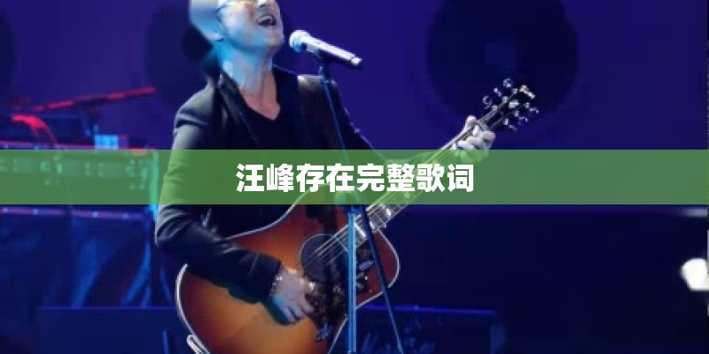 汪峰存在完整歌词 汪峰存在完整歌词