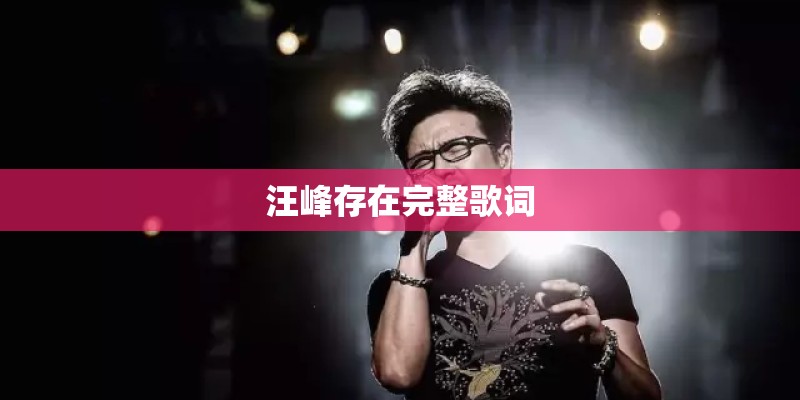 汪峰存在完整歌词 汪峰存在完整歌词